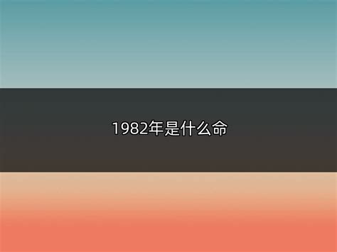 1982 五行|1982年属什么命 1982年属相的五行是什么